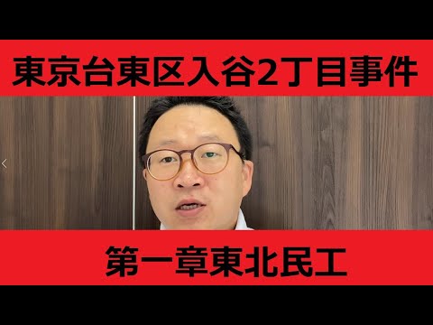 东京台东区入谷二丁目往事①东北民工