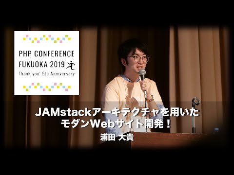 「JAMstackアーキテクチャを用いたモダンWebサイト開発」浦田 大貴