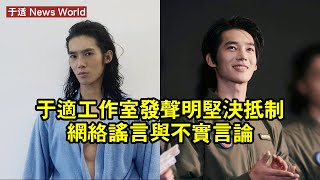 于适工作室發聲明：堅決抵制網絡謠言與不實言論 #于适 #yushi #yushi于适