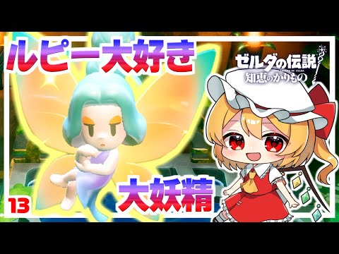 心とルピーを奪う大妖精！ #13「ゼルダの伝説 知恵のかりもの」【ゆっくり実況】