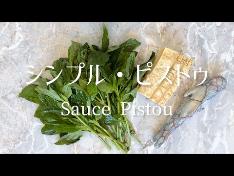 Pistou, une simple purée de basilic/Pistou, a simple basil paste/シンプルなバジルのペースト、ピストゥ