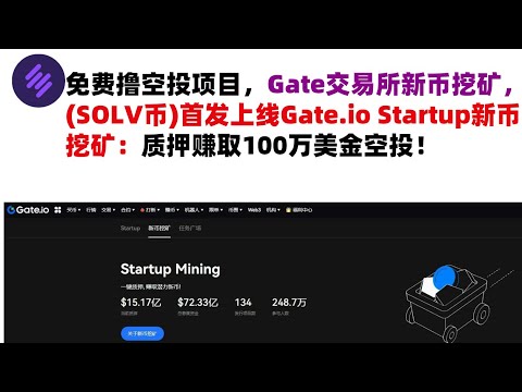 免费撸空投项目，Gate交易所新币挖矿，(SOLV币)首发上线Gate.io Startup新币挖矿：质押赚取100万美金空投！#Gateio #GateioStartup