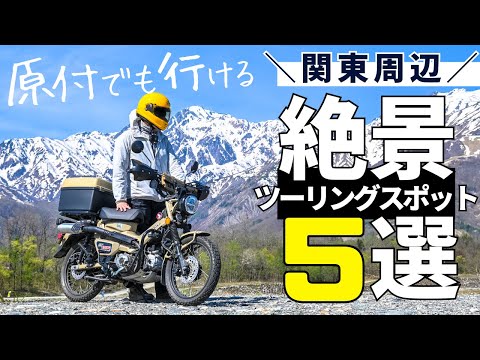 関東周辺の絶景ツーリングスポット5選！ハンターカブ(原付二種)でも気軽に行けてオススメです^^