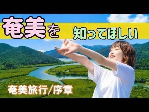 奄美大島【2泊3日】序章/南国の楽園あまみを知ろうJapanese resort Amami Oshima