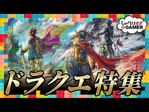 ドラクエ特集！HD-2D版「ドラクエ3」の感想やシリーズの思い出を語り合う：#422 しゃべりすぎGAMER