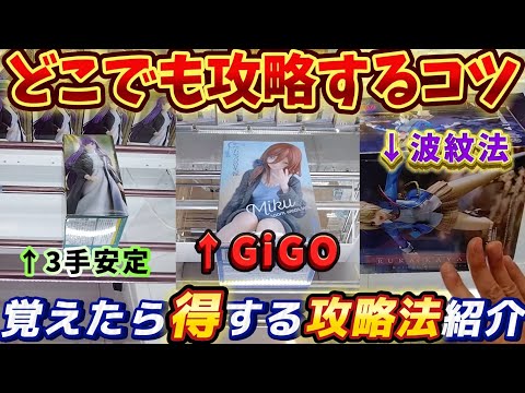 [クレーンゲーム] 店舗によって攻略法は様々！GiGOでもおたちゅうでも攻略していく！ [ユーフォーキャッチャー]