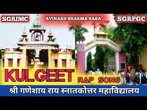 SGRPG college. KULGEET | महाविद्यालय कि यादें |Karra collage dobhi jaupur । Avinash sharma baba