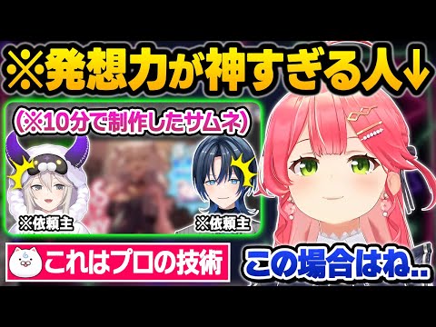 天才的な発想力で神サムネや企画を量産するプロ"えりーとみこち"の極意にガチで驚愕する35Pとホロメン達ｗサムネ屋さん面白まとめ【さくらみこ/獅白ぼたん/火威青/ホロライブ/切り抜き】