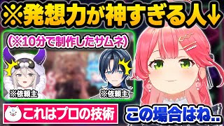 天才的な発想力で神サムネや企画を量産するプロ"えりーとみこち"の極意にガチで驚愕する35Pとホロメン達ｗサムネ屋さん面白まとめ【さくらみこ/獅白ぼたん/火威青/ホロライブ/切り抜き】