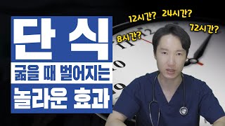 간헐적 단식]굶자, 내몸이 젊어지는 가장 간단한 방법. 이영상 보면 굶고싶어집니다.