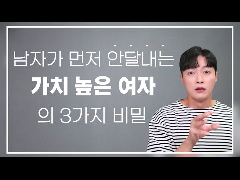 남자가 먼저 안달나서 매달리는 여자들의 3가지 비밀