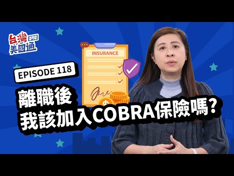 【美國保險】COBRA保險｜離職後，我該加入COBRA保險嗎?什麼是COBRA，誰符合資格申請?如何續保，轉換期怎麼做?成為COBRA會員的優缺點?｜美國 團保｜台灣美國通 EP118