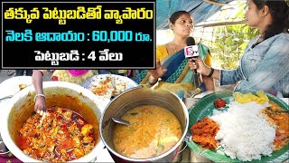 Food Business In Hyderabad | Street Food Telugu | Veg Meals / Chicken Meals @50 Rs | SumanTv