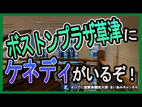 【草津市】1960年代のアメリカ⁉ホテル・ボストンプラザ草津【映える階段】