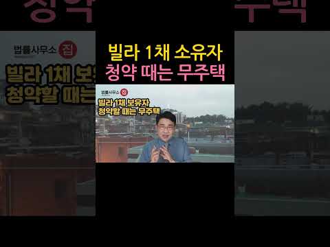 [원영섭 shorts] 빌라 1채 소유자 청약 때는 무주택