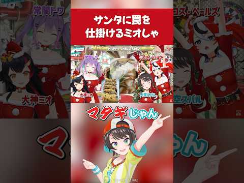 【ホロライブ】サンタを捕まえようと罠を仕掛けていたミオしゃ【大神ミオ／大空スバル／常闇トワ／ハコス・ベールズ／切り抜き】#ホロライブ切り抜き #hololive #ホロライブ #shorts