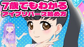 [ひみつのアイプリ・アイプリバース]始め方