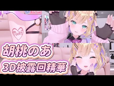 【Vtuber精華】可愛、福利滿滿、又有如老家令人安心的胡桃のあ3D披露回【胡桃のあ/ぶいすぽっ！/VSPO/空澄セナ/赤見かるび】