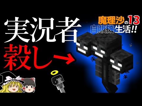 【Minecraft】魔理沙の地下自販機生活！！PART13～ウィザーの墓建てました【ゆっくり実況】