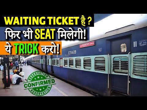 Waiting Ticket है फिर भी Confirm Seat मिलेगी | New Official Trick