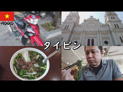 【ベトナムタイビン】46歳おっさんひとり旅。食ったよ水牛！！思っていたより。のどかなところでしたな旅。