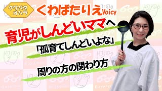 独りで育児しんどいよな【Voicy】