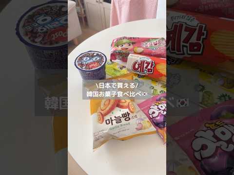 Recommended Korean sweets! #koreansupermarket  #koreanconveniencestore