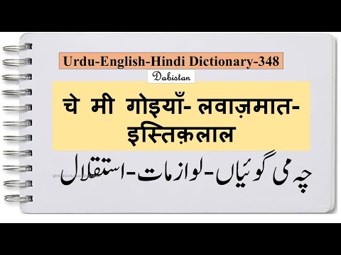 Urdu Dictionary-348-Che mi goyiyan-Lavazmat-Istiqlal-चे मी गोइयाँ-लवाज़मातइस्तिक़लालmeaning#urdu lugat