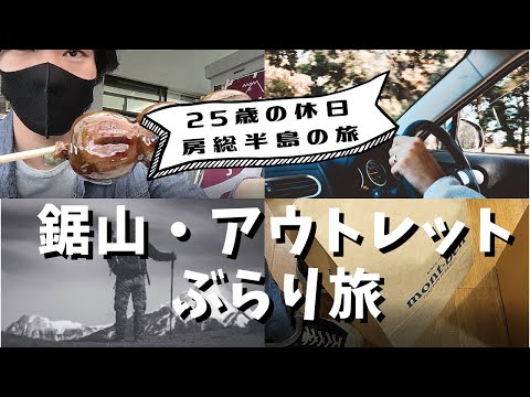 【房総半島ぶらり旅】悪天候の鋸山（のこぎりやま）散策がやばすぎた… | 木更津アウトレット | 鋸山