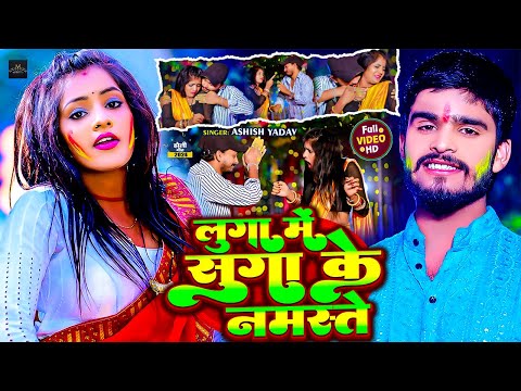 #Video - लुगा मे सुग्गा के नमस्ते | #Ashish Yadav | Luga Me Suga Ke Namaste | Maghi #Holi Song 2024