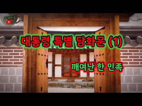 대통령 특별 담화문 (1)