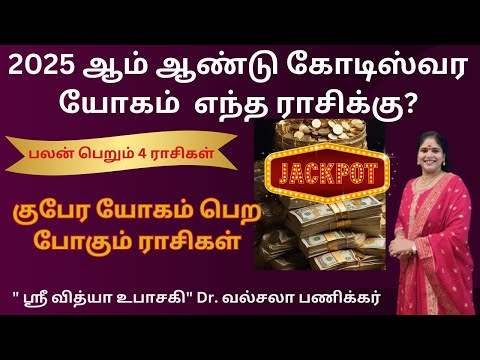 2025 ஆம் ஆண்டு கோடிஸ்வர யோகம்  எந்த ராசிக்கு | பலன் பெறும் 4 ராசிகள் ? | குபேர யோகம் பெற போகும் ராசி