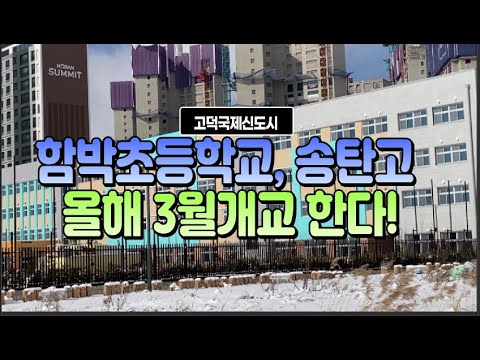 고덕국제신도시 고덕함박초등,송탄고 올해3월 개교한다!!