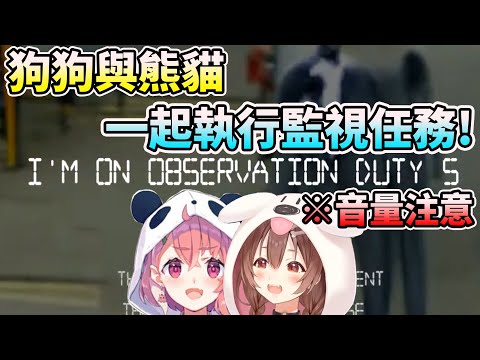 【※音量注意】狗狗與熊貓一起玩恐怖版大家來找碴 (I'm on Observation Duty5) 精華剪輯【HOLO中文翻譯/戌神ころね/笹木咲】