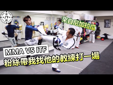 【粉絲帶我去找他們館主打一場 !】ITF VS MMA ｜傳統跆拳道 (彩拳聯盟) 花郎武道館約戰系列02