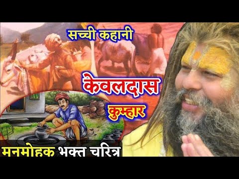 भक्त चरित्र कुम्हार (केवलदास) कूबा | Shri Hit Premanand Govind Sharan Maharaj ji