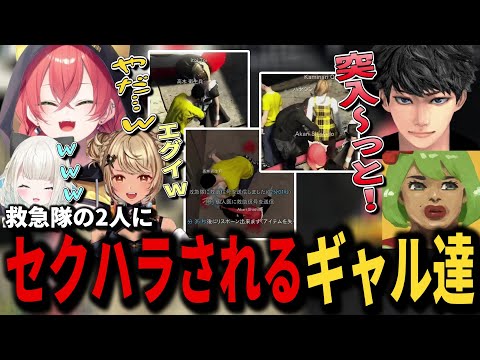 【VCRGTA】救急隊にセクハラ(？)されるギャル3人組【獅子堂あかり/神成きゅぴ/絲依とい/ハセシン/高木/にじさんじ/切り抜き】