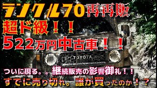 【きたーー！！】再再販ランクル70　奇跡！！522万円の中古車現る！！継続販売影響か！？すでに売り切れだが、今後の可能性は期待しかない！！