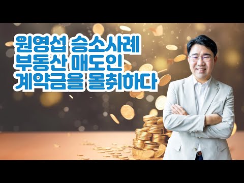 [원영섭 승소사례]  매도인이 계약금을 지키는 방법