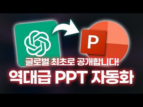 이걸로 PPT 다 끝내세요! 회사 템플릿에 바로 쓰는, 100% 자동화 서식을 소개합니다!⚡| 2016 이후 모든 버전 사용 가능