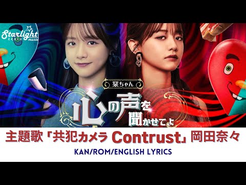 ドラマ 『栞ちゃん 心の声を聞かせてよ』 主題歌 「共犯カメラ Contrust」 Nana Okada 岡田奈々 【Kan/Rom/English Lyrics】