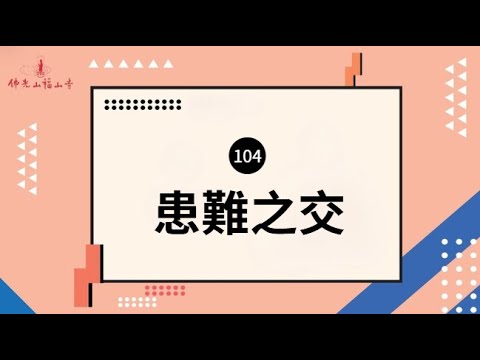 「相識滿天下，知音有幾人？」能患難與共，才能見真情！｜人間萬事｜104 患難之交