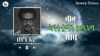 Best Eritrean old Music Beyene Fre (Qetan Manta) በየነ ፍረ (ቀጣን መዓንጣ) ብሉጽ ናይ ቀደም ደርፊ Tigrinia Song 2024