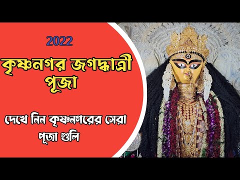 Krishnagar Jagadhatri Puja 2022 | Jagadhatri puja 2022 I কৃষ্ণনগর জগদ্ধাত্রী পুজা ২০২২ |