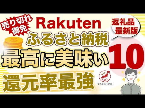 【ふるさと納税】最強還元率！美味いオススメ返礼品１０選（楽天：2023年最新版）