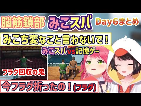 【みこスバ鎖部6日目】爆速フラグ回収と記憶術と恐怖のみこち【さくらみこ/大空スバル/ホロライブ切り抜き】