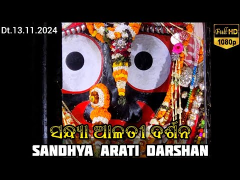 Shri Jagannath Evening Arati Darshan || କାର୍ତ୍ତିକ ମାସରେ ମହାପ୍ରଭୁଙ୍କ ସନ୍ଧ୍ୟା ଆଳତୀ ଦର୍ଶନ Dt.13/11/2024