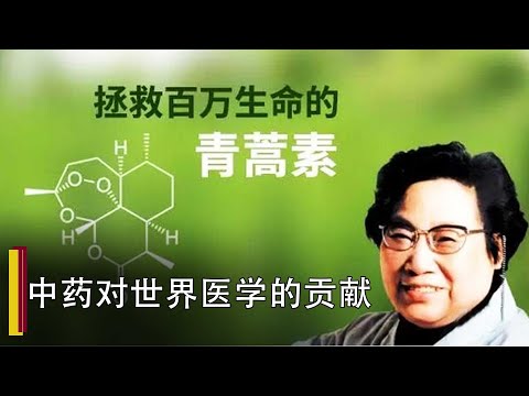 【中华养生秘籍】中医药为世界带来的医学奇迹