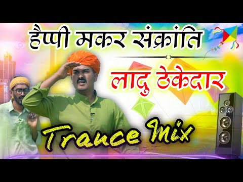 Ladu Thekedar Makar Sankranti Song Dj Remix 2025 | लादु ठेकेदार मकर संक्रांति सॉन्ग | DjShyam Jaipur