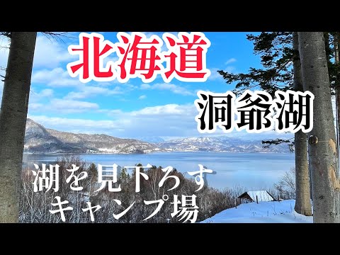 【北海道キャンプ】絶景　洞爺湖を見下ろす　月の光キャンプ場